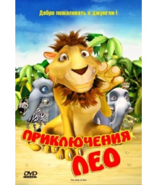 Пригоди Лео [DVD]
