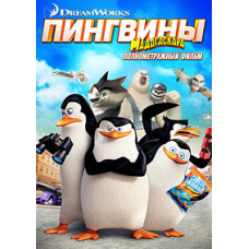 Пингвины Мадагаскара [DVD]