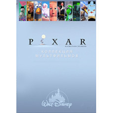 Pixar - Коллекция короткометражных мультфильмов. Том 1 [DVD]