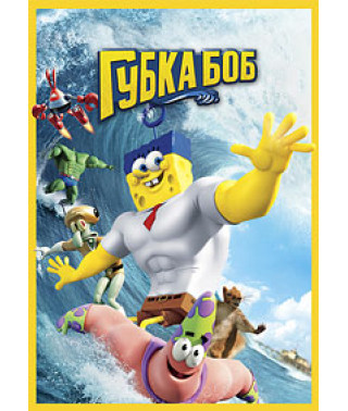 Губка Боб в 3D [DVD]
