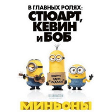 Міньйони [DVD]