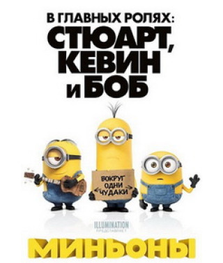 Міньйони [DVD]