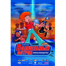 Волшебный остров [DVD]