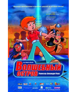 Волшебный остров [DVD]