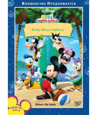 Клуб Микки Мауса [DVD]
