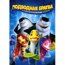Підводна братва [DVD]