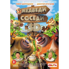 Медведи-соседи [DVD]