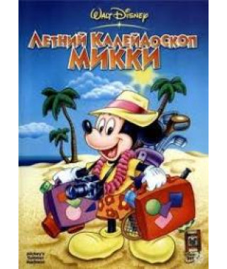 Літній калейдоскоп Міккі [DVD]
