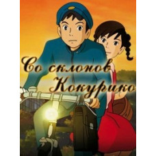 Зі схилів Кокуріко [DVD]