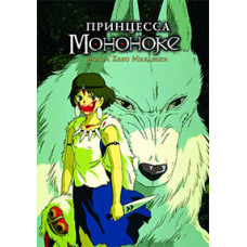 Принцеса Мононоке [DVD]