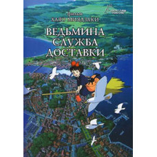 Ведьмина служба доставки (Служба доставки Кики) [DVD]
