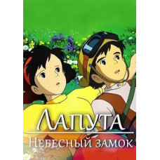 Laputa Castle in the Sky [DVD]