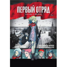 First squad. Moment of Truth [DVD]