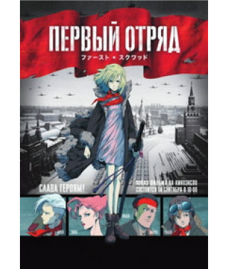 Первый отряд. Момент истины [DVD]