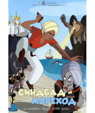 Арабские ночи: Приключения Синбада (Синдбад-Мореход) [DVD]