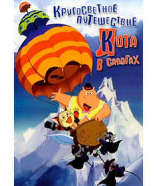 Кругосветное путешествие кота в сапогах [DVD]