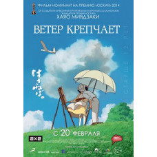 Ветер крепчает [DVD]
