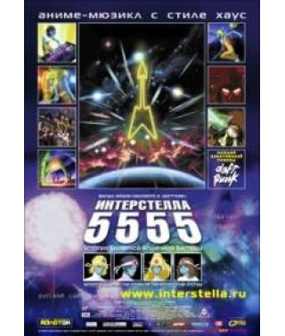 Інтерстелла 5555: Історія секретної зіркової системи [DVD]