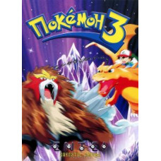 Покемон фильм 3: Заклятие Аноунов [DVD]