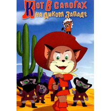 Puss in Boots in the Wild West [DVD]