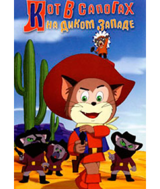 Кот в сапогах на Диком Западе [DVD]