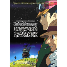 Ходячий замок (Блуждающий Замок Хоула) [DVD]