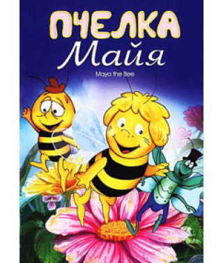 Бджілка Майя [DVD]
