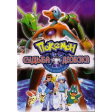 Покемон фильм 7: Судьба Деоксиса [DVD]