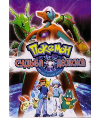 Pokemon the Movie 7: The Fate of Deoxys [DVD]