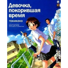 Дівчинка, яка підкорила час [DVD]