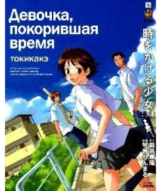 Девочка, покорившая время [DVD]