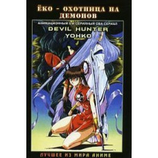 Ёко - охотница на демонов [DVD]
