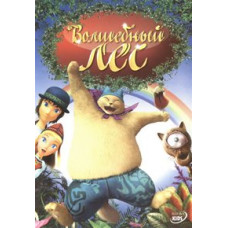 Волшебный лес [DVD]