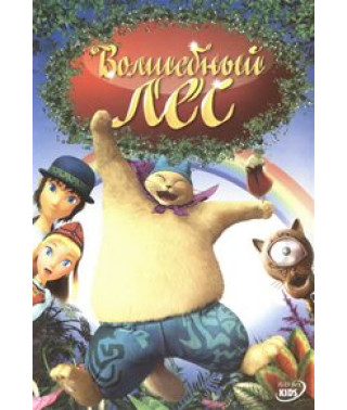 Волшебный лес [DVD]