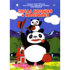 Панда большая и маленькая [DVD]